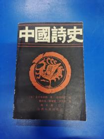 中国诗史  H250131