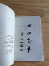 蔡氏女科经验选集