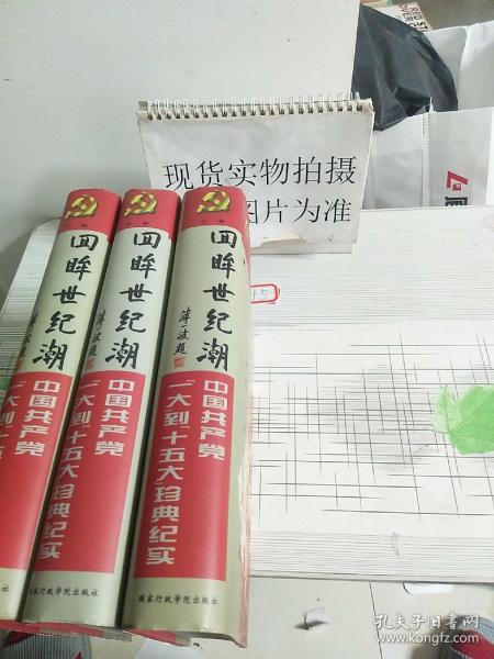 回眸世纪潮：中共“一大”到“十五大”珍典纪实