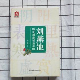 刘燕池临证思维证治举隅