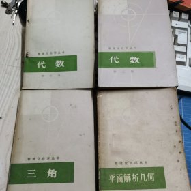 数理化自学丛书《代数第②＋④＋三角＋平面解析几何》4本合售