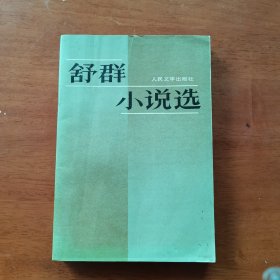 舒群小说选，1671