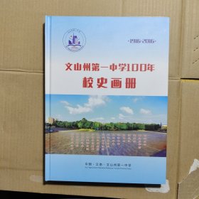 文山州第一中学100年校史画册 1919-2016
