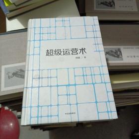 超级运营术