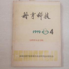 册亨科技（县科学大会专揖）