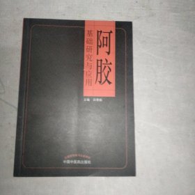 阿胶基础研究与应用