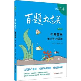 2024百题大过关.中考数学:第三关（压轴题）（修订版）