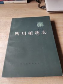 四川植物志第10卷(第十卷)