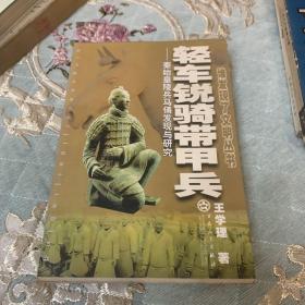 轻车锐骑带甲兵:秦始皇陵兵马俑发现与研究