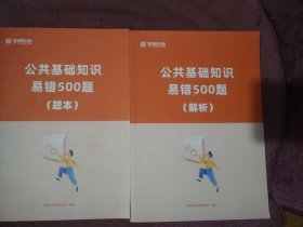 公共基础知识易错500题（题本+解析 ）2本合售 A06-324