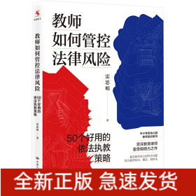 教師如何管控法律風(fēng)險 50個好用的依法執(zhí)教策略