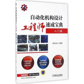 自动化机构设计工程师速成宝典 机械工程 柯武龙 编著 新华正版