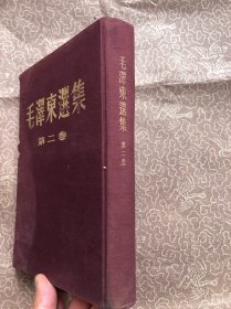 《毛泽东选集》（第二卷）16开布面精装、内页完整无勾画字迹、、繁体竖版、1952年北京2版、55年北京3印（完整无缺、无勾画字迹、具体品相以图完整——免争议）"