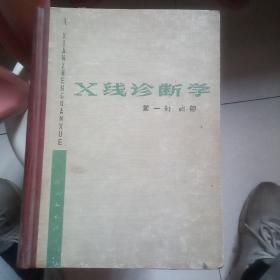 X线诊断学  （三册全）
第一册 胸部
第二册 骨骼 神经 五官
第三册腹部