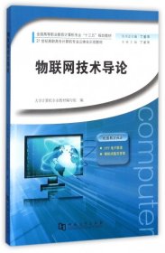 物联网技术导论/全国高等职业教育计算机专业“十三五”规划教材