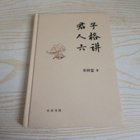 君子人格六讲