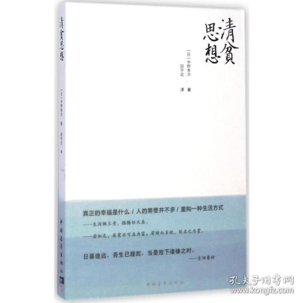清贫思想 中国哲学 ()中野孝次