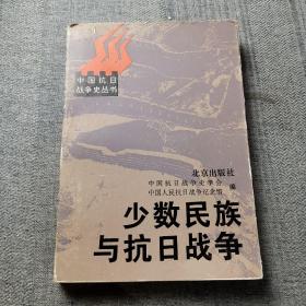 少数民族与抗日战争