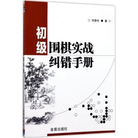 初级围棋实战纠错手册