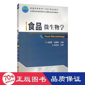 食品微生物学 大中专理科科技综合 刘绍军 岳晓禹 新华正版