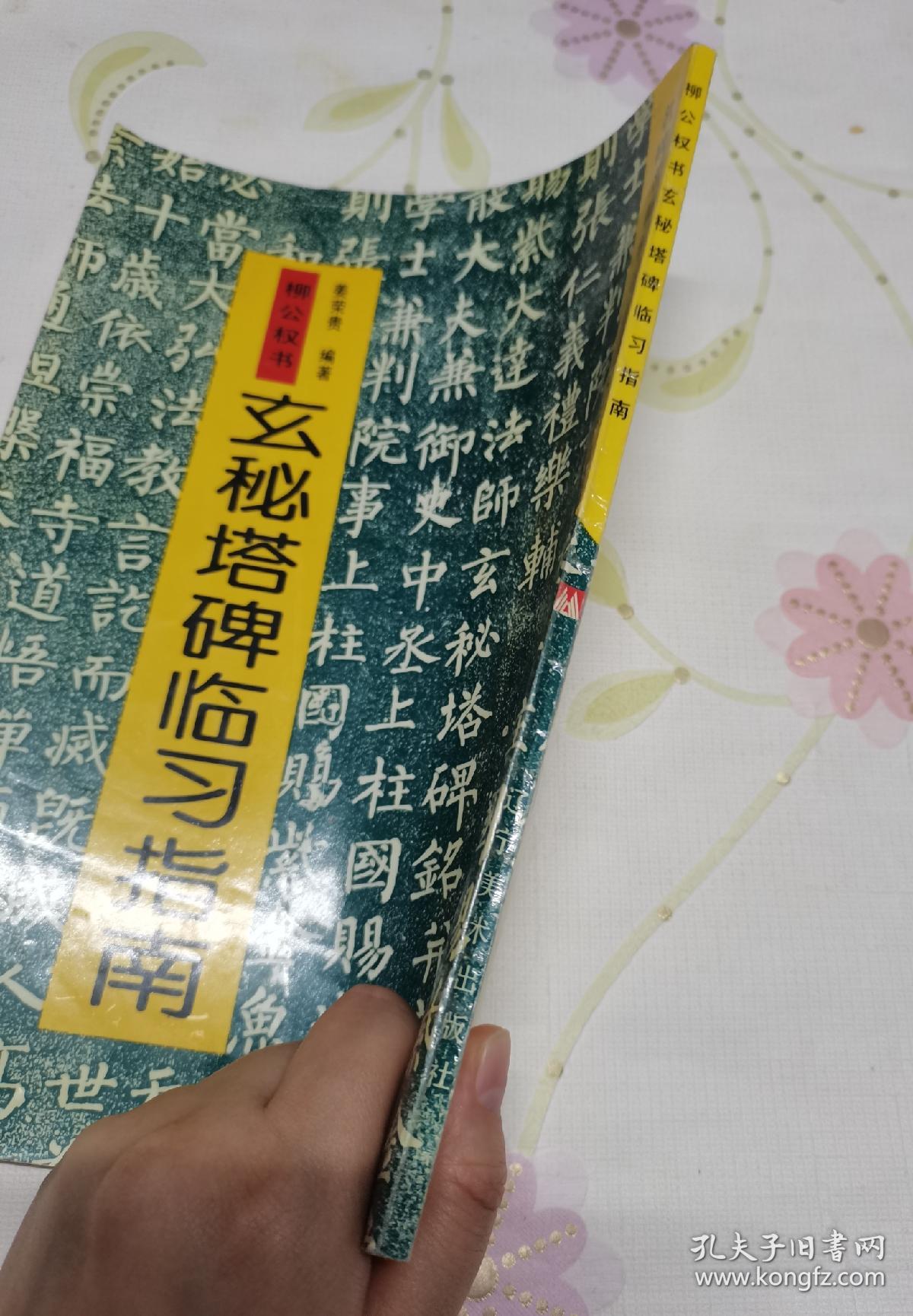 柳公权玄秘塔碑临习指南