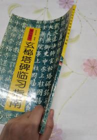 柳公权玄秘塔碑临习指南