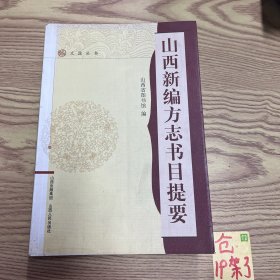 山西新编方志书目提要