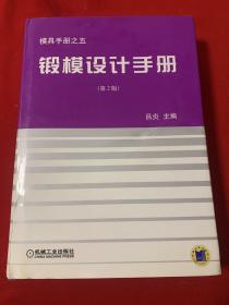 锻模设计手册（ 第2版）
