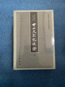 廿二史劄记校证：中国史学基本典籍丛刊