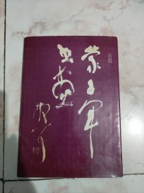 蒙子军书画