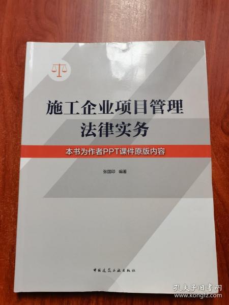 施工企业项目管理法律实务