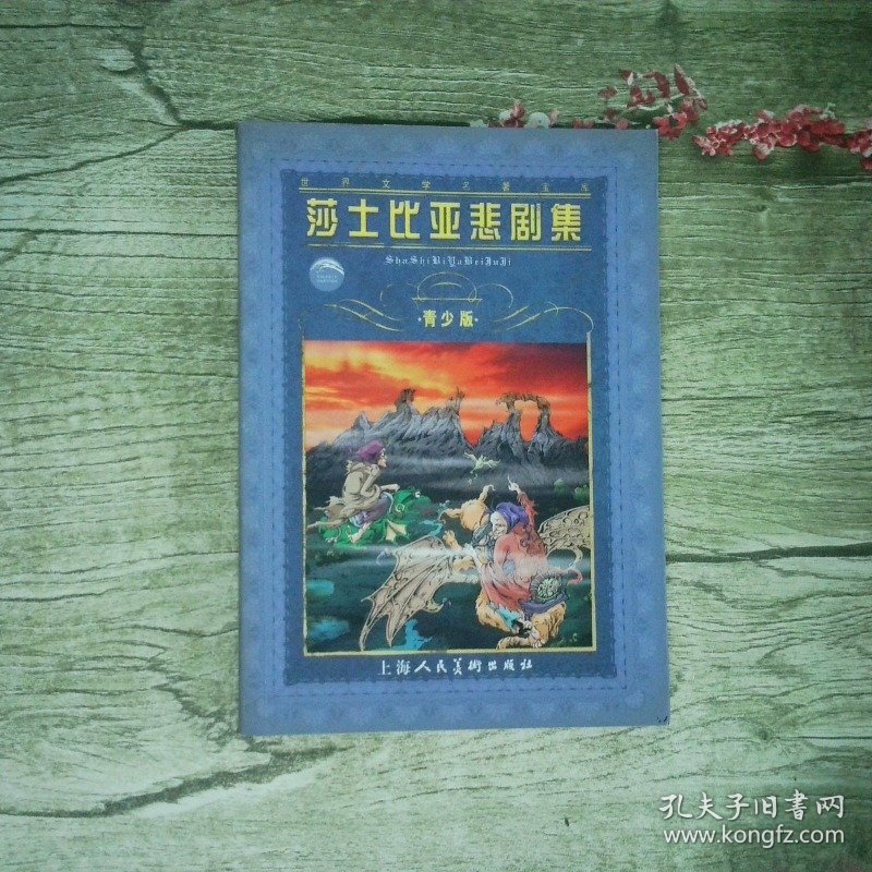 世界文学名著宝库 莎士比亚悲剧集