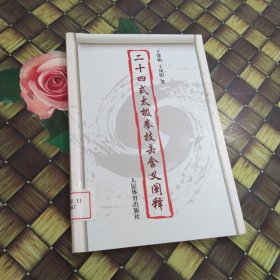 二十四式太極拳技擊含義闡釋 館藏?zé)o筆跡