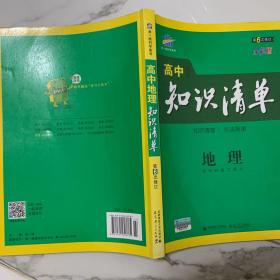 曲一线科学备考·高中知识清单：地理（高中必备工具书）（课标版）