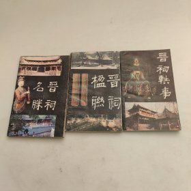 晋祠名胜。晋祠轶事。晋祠㮎联。三本合售。