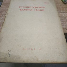 学习《实践论》《人的正确思想是从哪里来的》