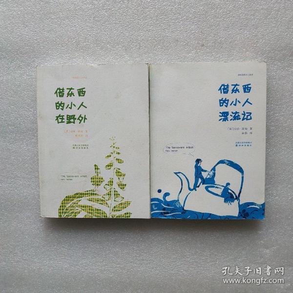 借东西的小人在野外：借东西的小人系列