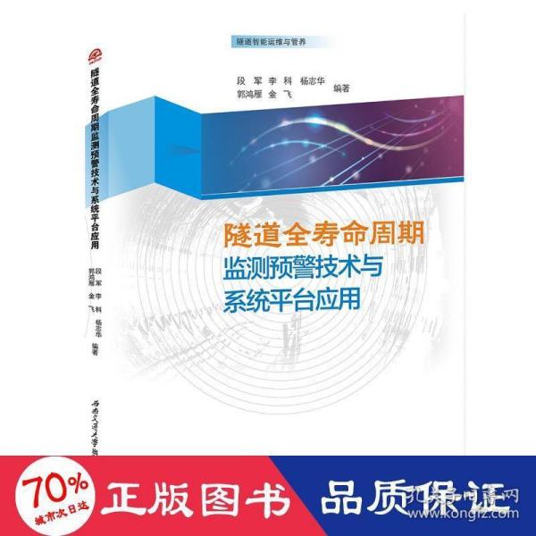 隧道全寿命周期监测预警技术与系统平台应用