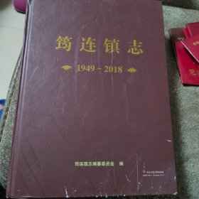 宜宾筠连镇志
