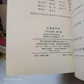 红楼梦学刊【1979年1，2；1980年全，1981年全，1982年全，1983年（缺3），1984年全】计21册合售