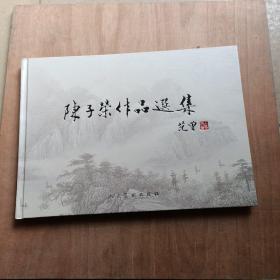 陈子荣作品选集，作者签名本