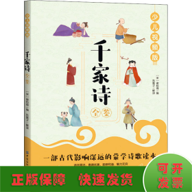 千家诗全鉴 少儿视频版