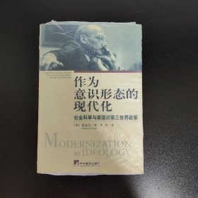 作为意识形态的现代化：社会科学与美国对第三世界政策