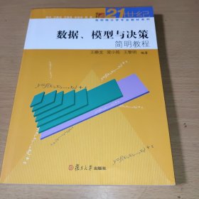 数据、模型与决策简明教程