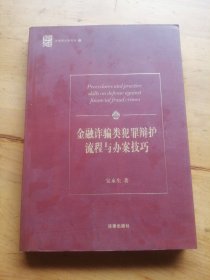 金融诈骗类犯罪辩护流程与办案技巧