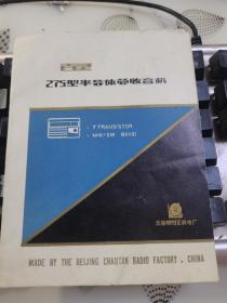 百灵275型半导体收音机说明书
