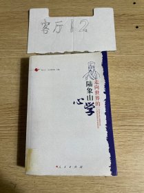 走向世界的陆象山心学