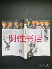 最男生系列：时空穿越侠