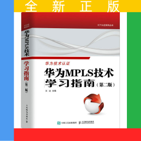 華為MPLS技術(shù)學(xué)習(xí)指南第二版