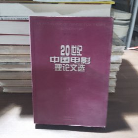 中國電影理論文選